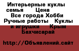 Интерьерные куклы - семья. ) › Цена ­ 4 200 - Все города Хобби. Ручные работы » Куклы и игрушки   . Крым,Бахчисарай